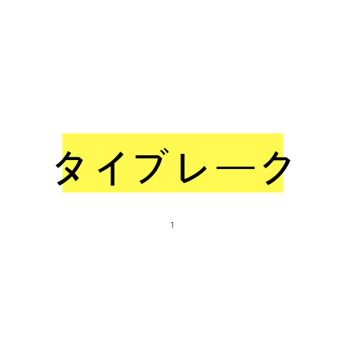 オーバータイム タイブレークとは 野球やテニス アメフトでの違いは